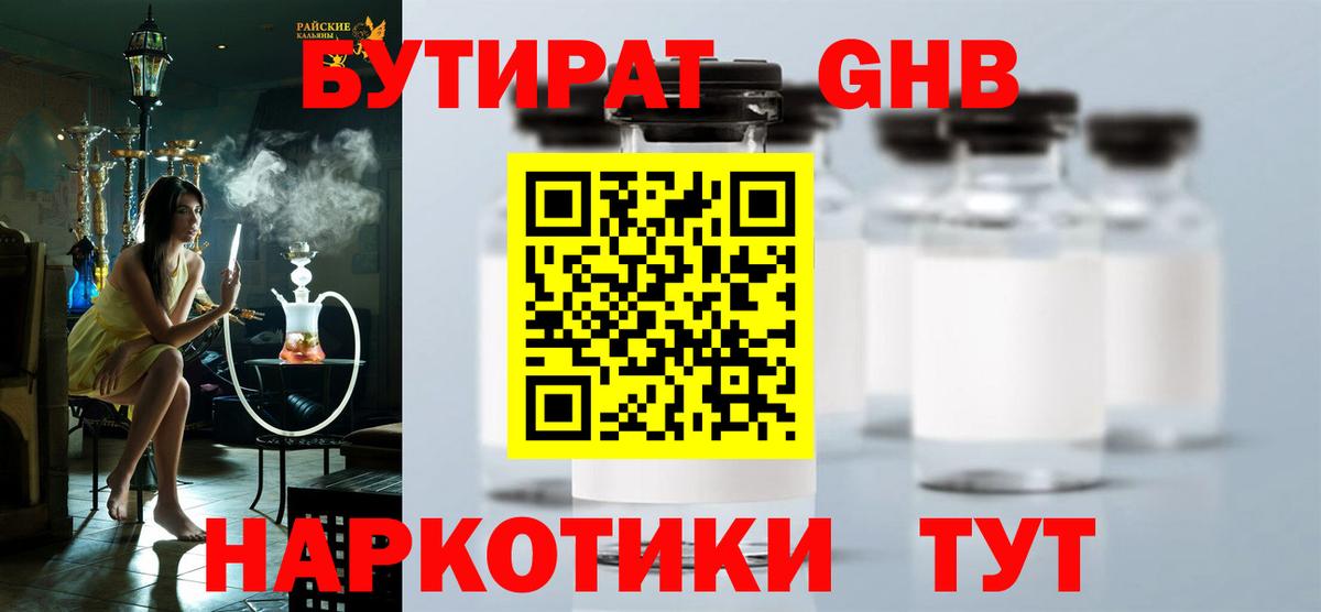 БУТИРАТ 1.4BDO Алушта