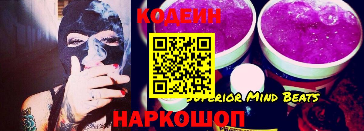 Codein напиток Lean (лин) Алушта